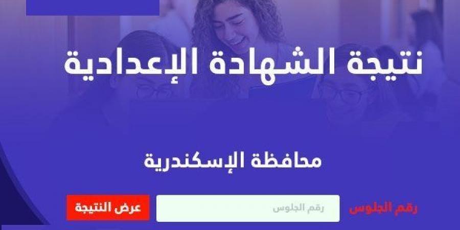 بالاسم ورقم الجلوس.. رابط نتيجة الشهادة الإعدادية بالاسكندرية - أرض المملكة