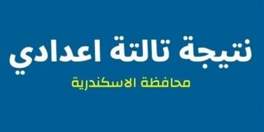 اعرف نتيجتك الآن فور اعتمادها.. رابط نتيجة الشهادة الإعدادية بالاسكندرية - أرض المملكة