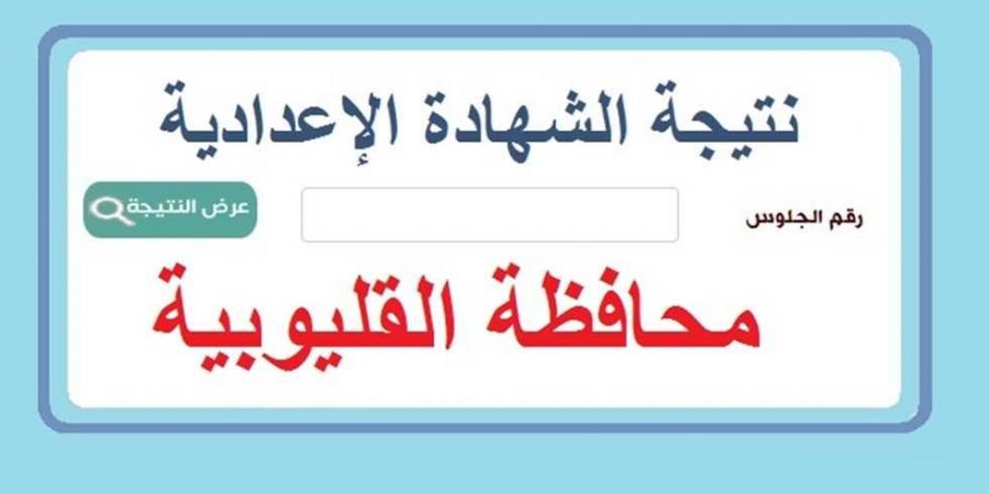 توزيع درجات الشهادة الإعدادية بالقليوبية.. رابط النتيجة  - أرض المملكة