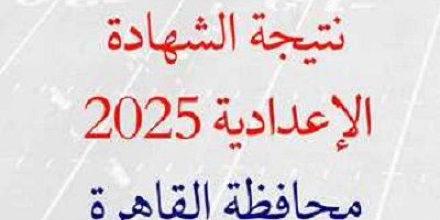 الآن رابط نتيجة الشهادة الإعدادية برقم الجلوس محافظة القاهرة - أرض المملكة