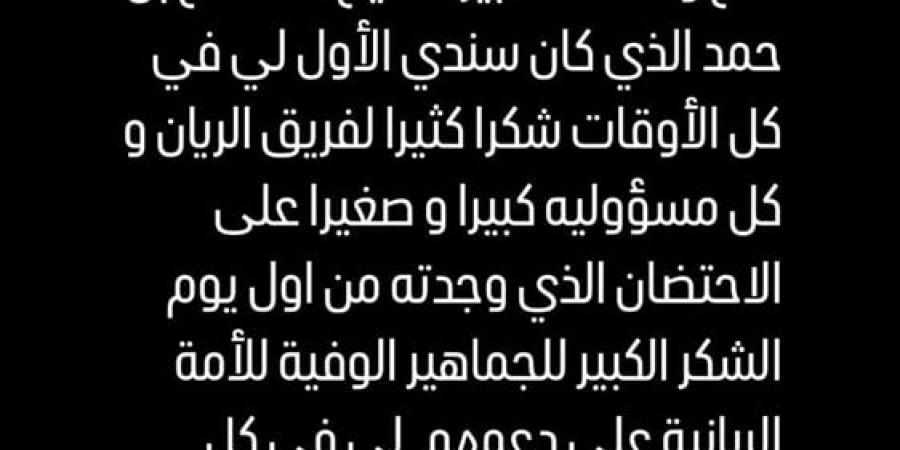 أشرف بن شرقي يودع نادي الريان القطري بعد انتقاله لصفوف النادي الأهلي - أرض المملكة