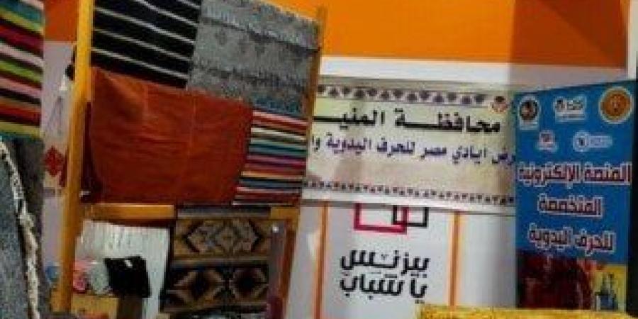 من السجاد اليدوي إلى المشغولات.. «أيادي مصر» تُجسد تراث المنيا في «بيزنس يا شباب» - أرض المملكة