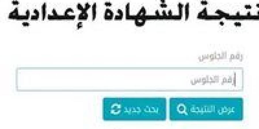 برقم الجلوس.. رابط نتيجة الشهادة الإعدادية 2025 الرسمي المعتمد في 3 محافظات - أرض المملكة