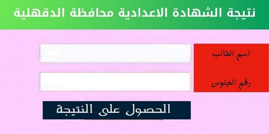 كيفية الحصول على نتيجة الشهادة الإعدادية لمحافظة الدقهلية.. 7 خطوات - أرض المملكة