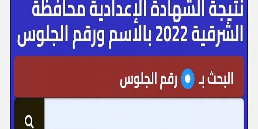 رابط نتيجة الشهادة الإعدادية بمحافظة الشرقية .. توزيع الدرجات - أرض المملكة