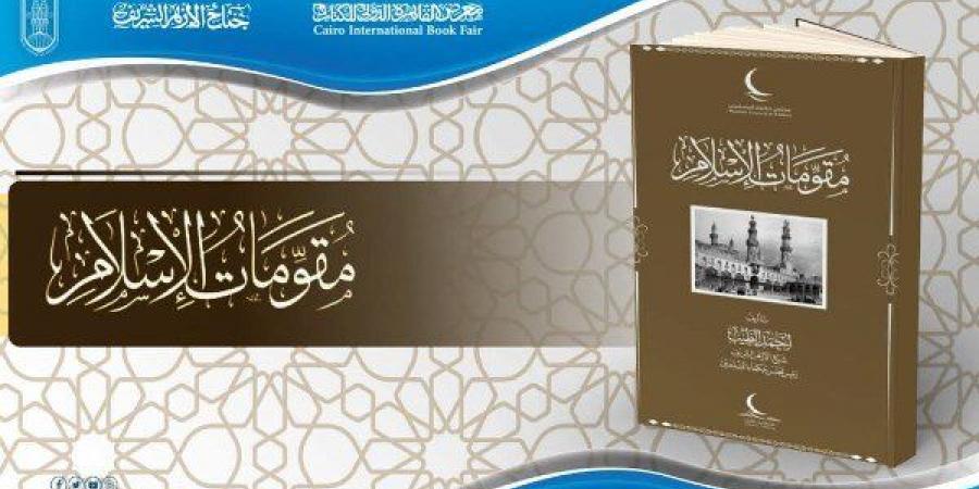 إصدار جديد بالصينية.. جناح الأزهر بمعرض الكتاب يقدم كتاب «مقومات الإسلام» للإمام الطيب بـ 15 لغة - أرض المملكة