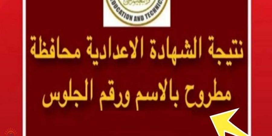 رابط نتيجة الصف الثالث الاعدادي برقم الجلوس محافظة مطروح - أرض المملكة