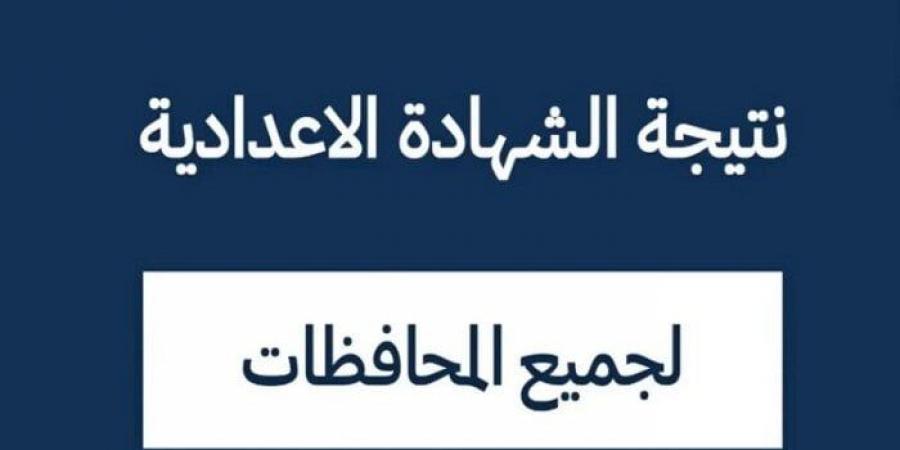 موعد إعلان نتيجة الشهادة الإعدادية بالقاهرة 2025 - أرض المملكة