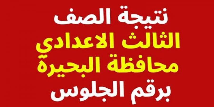 رابط نتيجة الصف الثالث الاعدادي برقم الجلوس محافظة البحيرة - أرض المملكة