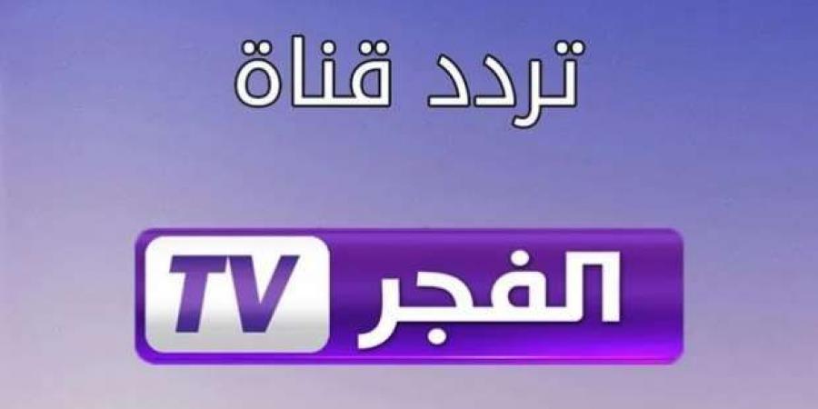 تردد قناة الفجر الجزائرية 2025.. كيف يتم تنزيلها على نايل سات ؟ - أرض المملكة