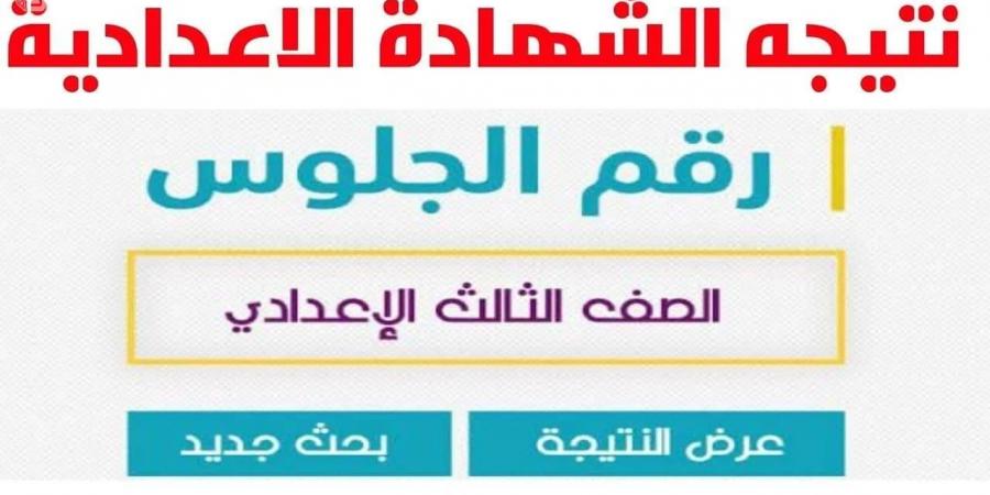 رابط نتيجة الشهادة الإعدادية لمحافظة كفر الشيخ - أرض المملكة