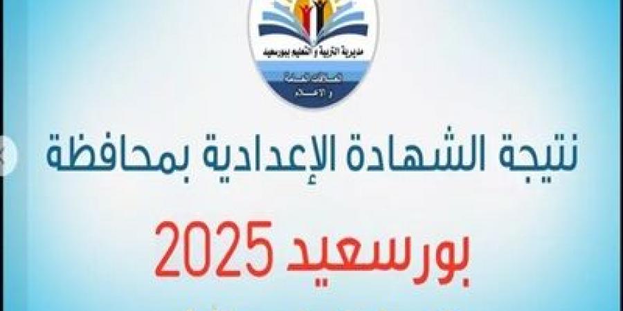 رابط نتيجة الصف الثالث الإعدادي في بورسعيد 2025 - أرض المملكة