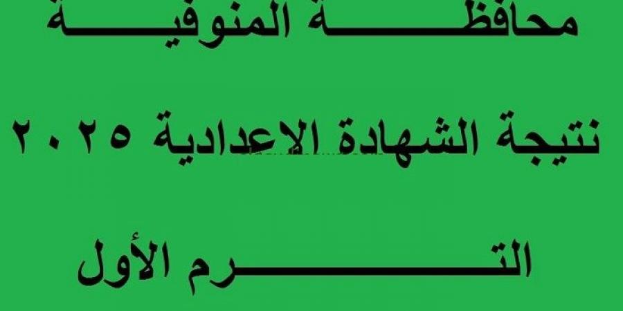 المراجعة ورصد الدرجات.. تعليم المنوفية يعلن موعد ظهور نتيجة الشهادة الإعدادية - أرض المملكة