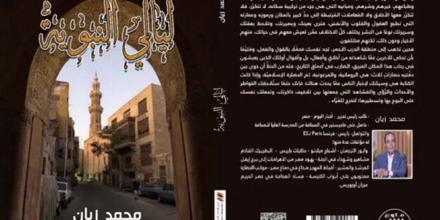 «ليالي النبوية» للكاتب محمد زيان.. رحلة في حارات ودروب الحي الشعبي - أرض المملكة