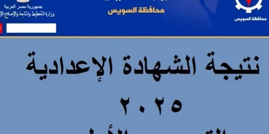 نتيجة الشهادة الإعدادية بالسويس بالاسم ورقم الجلوس.. إعرف درجتك الآن - أرض المملكة