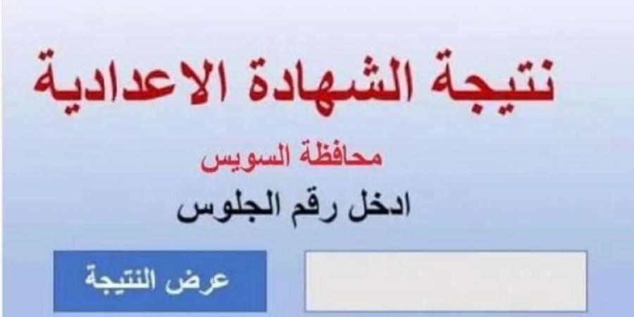 محافظ السويس يعتمد نتيجة الشهادة الإعدادية بنسبة نجاح 85.3% - أرض المملكة