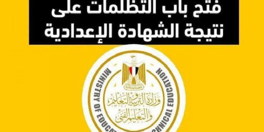 مديرية التربية والتعليم بالسويس تعلن فتح باب التظلمات لطلاب الشهادة الإعدادية - أرض المملكة