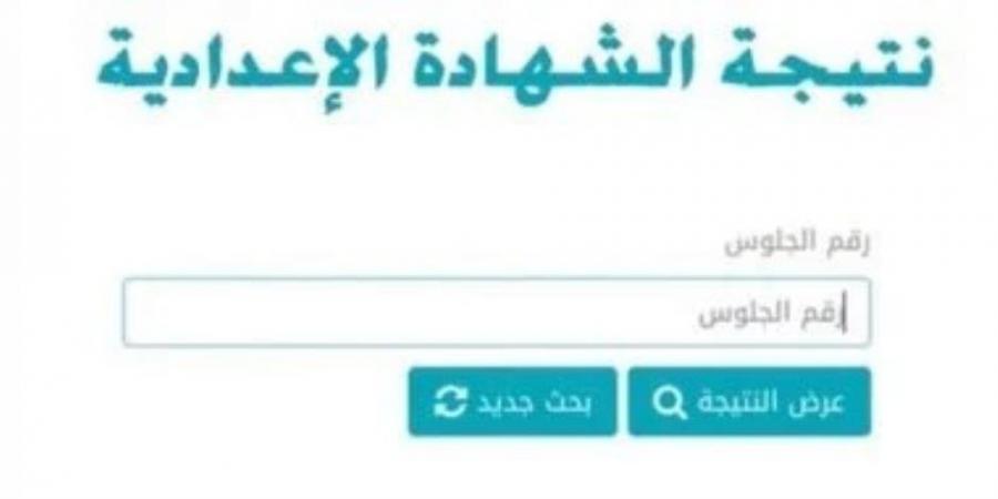 رابط نتيجة الشهادة الإعدادية في محافظة القاهرة.. الإعلان خلال ساعات - أرض المملكة