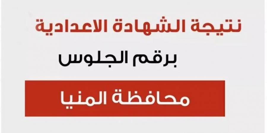 برقم الجلوس.. نتيجة الشهادة الإعدادية 2025 بالمنيا  - أرض المملكة