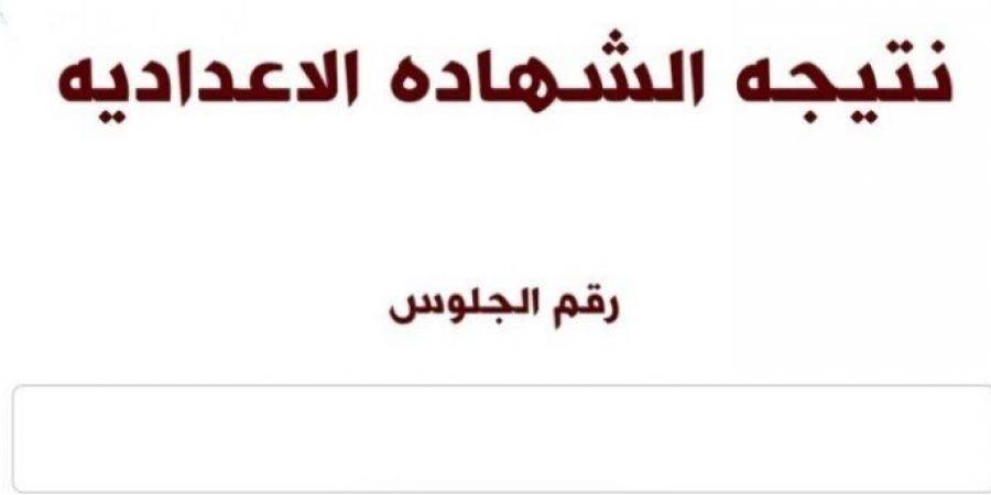 الآن نتيجة الشهادة الإعدادية بالقاهرة برقم الجلوس.. اعرف نتيجتك - أرض المملكة