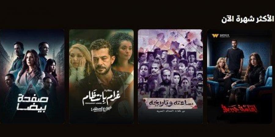 مسلسل إقامة جبرية يحقق الأكثر مشاهدة في مصر على watch it - أرض المملكة