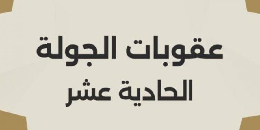 رابطة الأندية المصرية تصدر عقوبات الجولة الـ١١ لدورى نايل - أرض المملكة