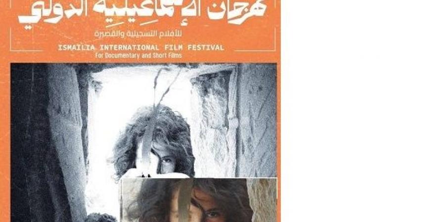 تكريم 8 رموز للسينما التسجيلية في افتتاح مهرجان الإسماعيلية - أرض المملكة