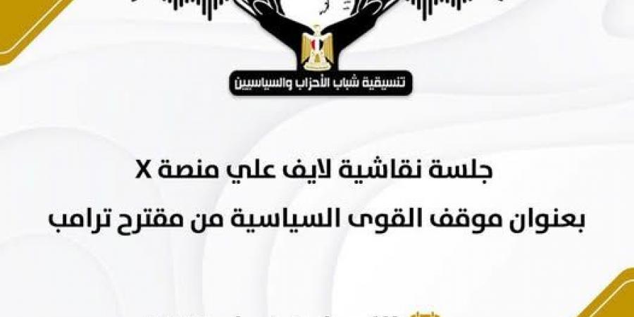 التنسيقية تعقد جلسة نقاشية عبر "سبيس" على منصة "اكس" بمشاركة ممثلي الأحزاب السياسية لمناقشة تصريحات ترامب بشأن غزة - أرض المملكة