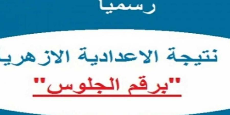 استعلم الآن عن نتيجة الشهادة الإعدادية الأزهرية ترم أول 2025  - أرض المملكة