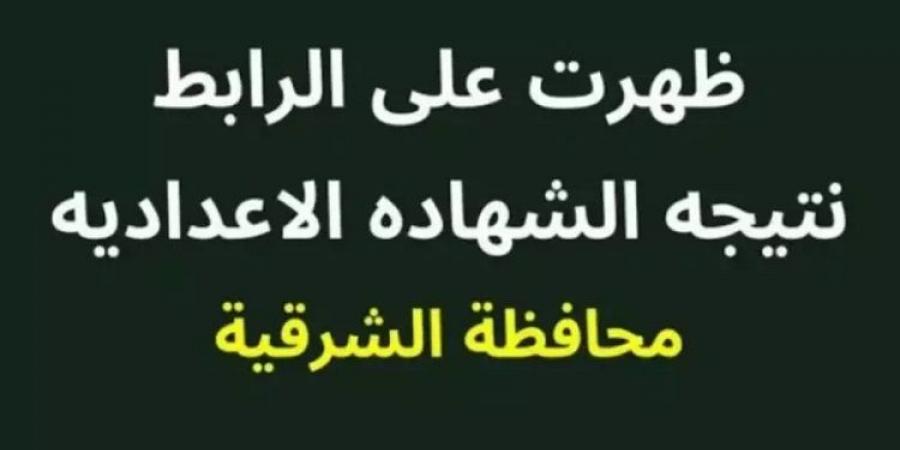 برقم الجلوس والاسم.. رابط نتيجة الشهادة الإعدادية بمحافظة الشرقية - أرض المملكة