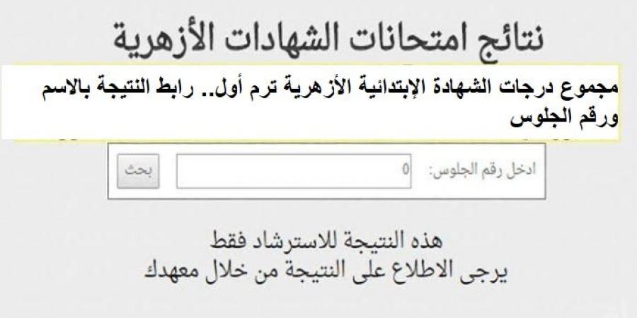 مجموع درجات الشهادة الإبتدائية الأزهرية ترم أول.. رابط النتيجة بالاسم ورقم الجلوس - أرض المملكة