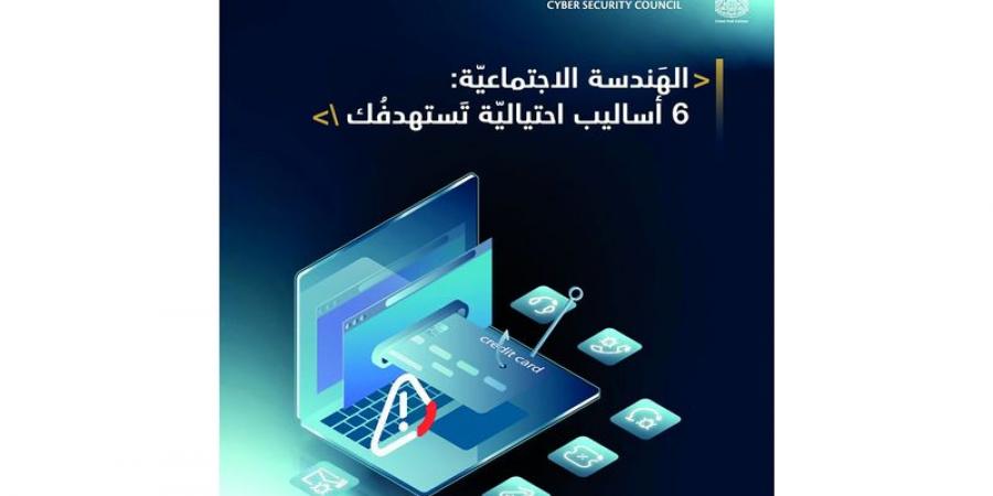 6 أساليب احتيالية عبر «الهندسة الاجتماعية» - أرض المملكة