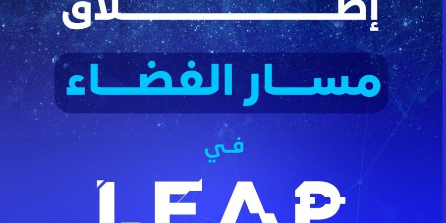 إطلاق النسخة الثانية من “مسار الفضاء” لتشجيع الابتكار في قطاع الفضاء في السعودية  - أرض المملكة