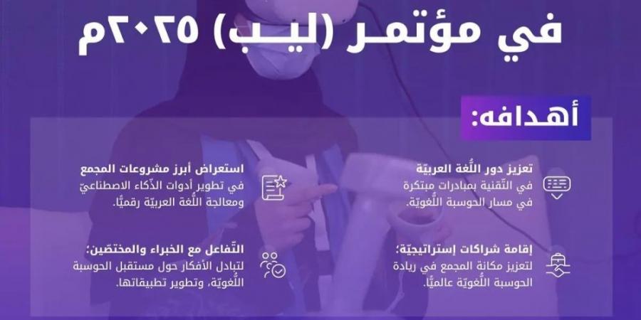 مشروعات جديدة منتظرة لمجمع الملك سلمان للغة العربية بـ "ليب 2025" - أرض المملكة