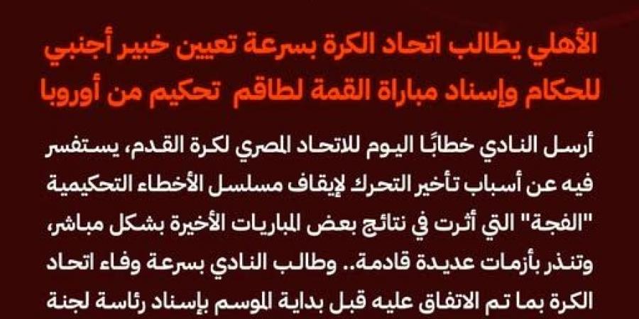 الأهلي يطالب اتحاد الكرة بسرعة تعيين خبير أجنبي للحكام لمباراة القمة لطاقم تحكيم من أوروبا - أرض المملكة