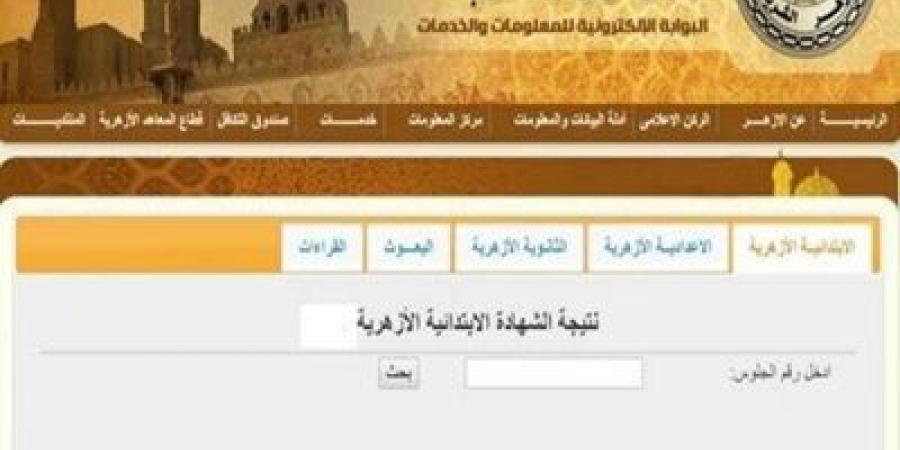 بالأسم ورقم الجلوس..نتيجة الشهادة الابتدائية الأزهرية 2025 - أرض المملكة