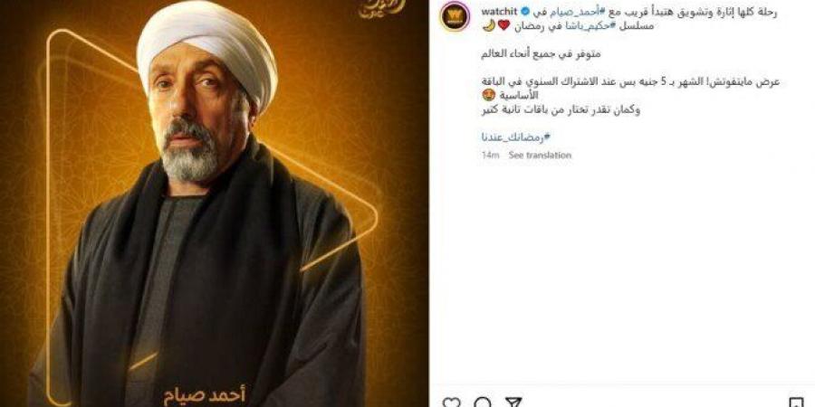 مسلسلات رمضان 2025.. Watch it تطرح بوستر أحمد صيام في «حكيم باشا» - أرض المملكة