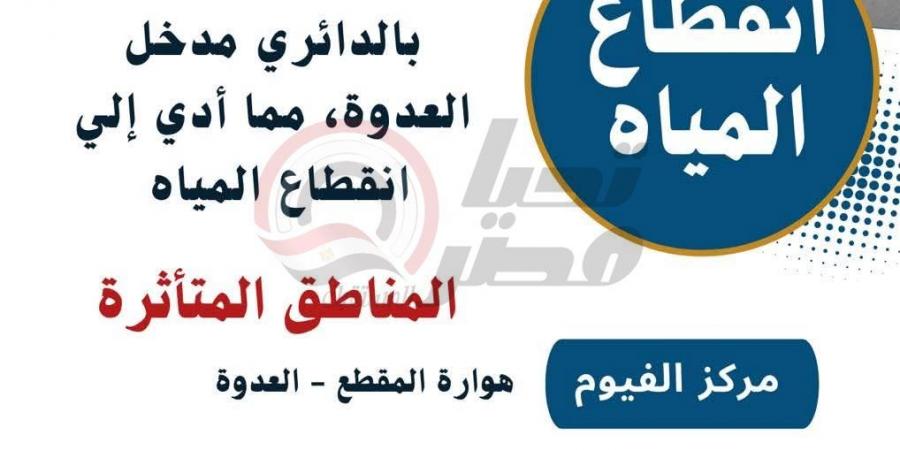 بسبب كسر مفاجئ بأحد الخطوط.. انقطاع مياه الشرب عن 5 قرى فى الفيوم - أرض المملكة