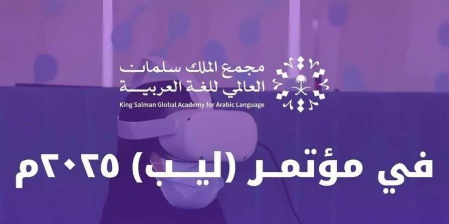 مجمع الملك سلمان يعزز حضور اللغة العربية في التقنية والابتكار في ليب 2025 - أرض المملكة