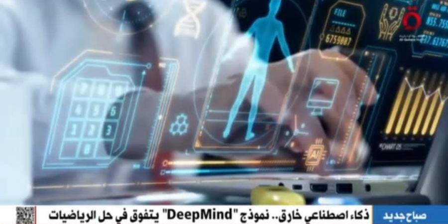 ذكاء اصطناعي خارق.. « DeepMind» يحقق إنجازًا غير مسبوق في حل الرياضيات - أرض المملكة