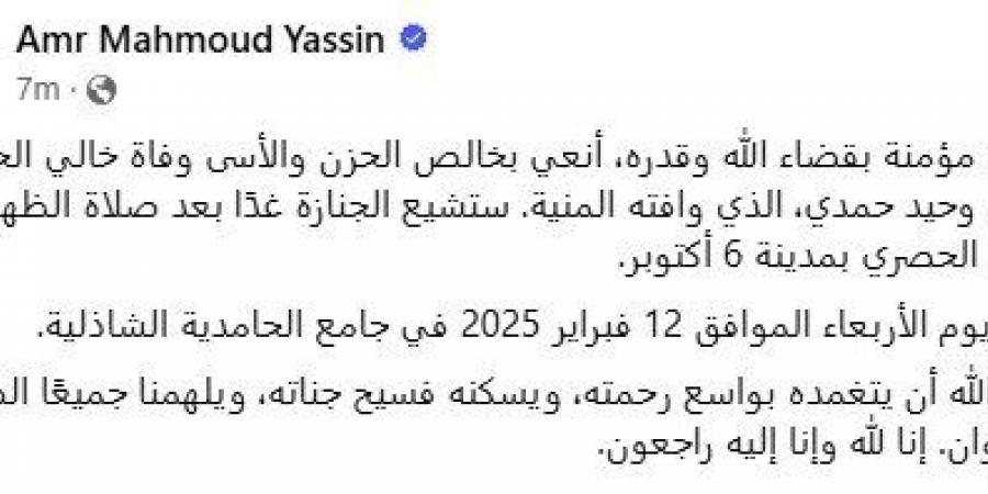 الموت يفجع عمرو محمود ياسين في خاله.. تعرّف على موعد ومكان العزاء - أرض المملكة