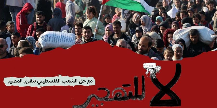 حملة شعبية على الهواء مباشرة لرفض تهجير الفلسطينيين من أرضهم - أرض المملكة