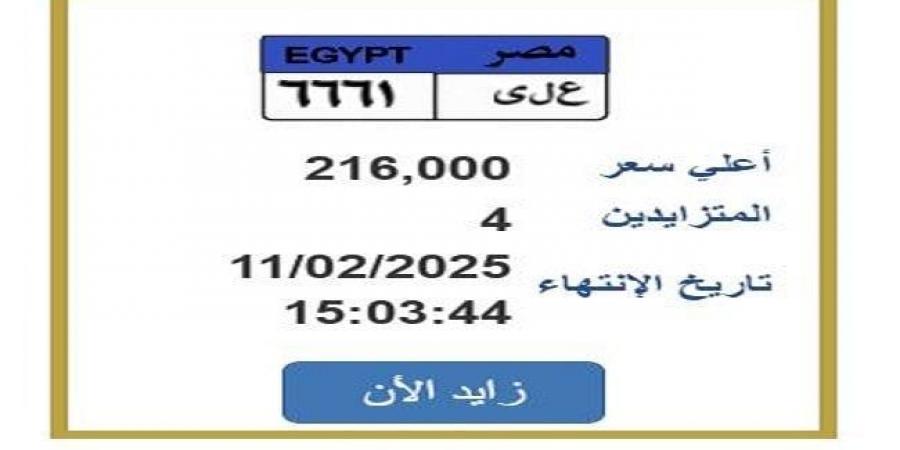 التزايد ينتهي غدًا.. «المرور» تطرح لوحة سيارة مميزة| اعرف الخطوات - أرض المملكة