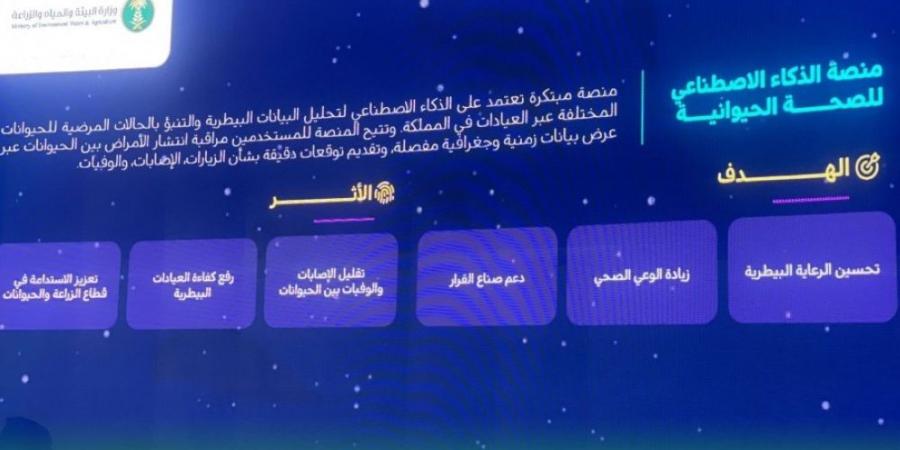 إطلاق منصة الذكاء الاصطناعي للصحة الحيوانية.. وهذه خدماتها - أرض المملكة