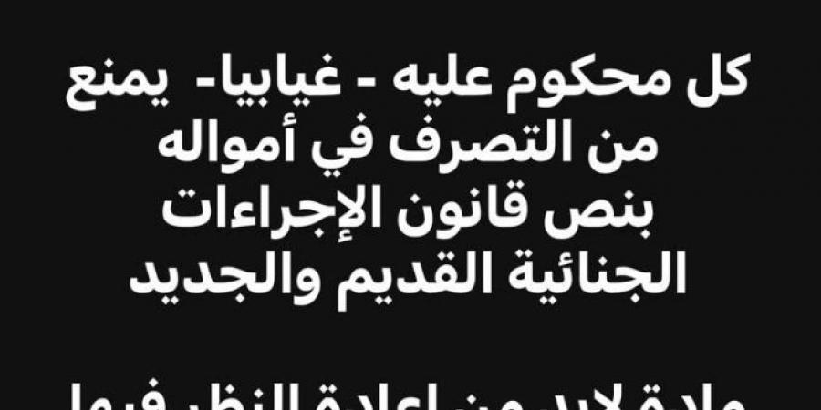 حرمان المتهم من التصرف وإدارة أمواله إذا كان الحكم غيابيا.. رئيس النواب ووزير العدل يردان على ادعاءات شبهة عدم الدستورية - أرض المملكة