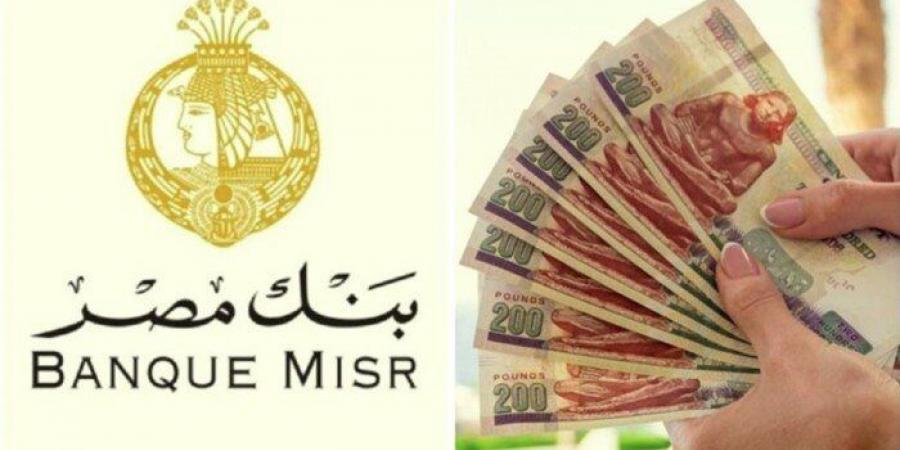 قبل مناقشة سعر الفائدة.. تفاصيل أعلى عائد على شهادات الادخار في بنك مصر - أرض المملكة