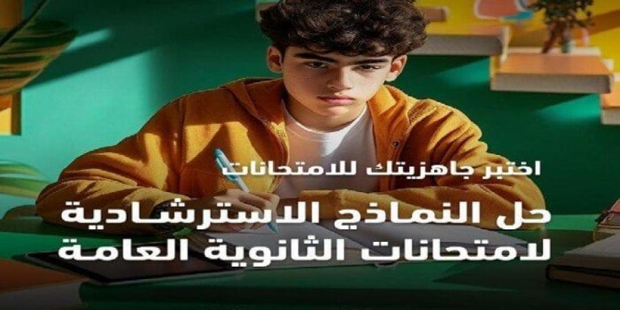 التعليم تتيح نماذج استرشادية لامتحانات الثانوية العامة.. الرابط وخطوات الحصول عليها - أرض المملكة