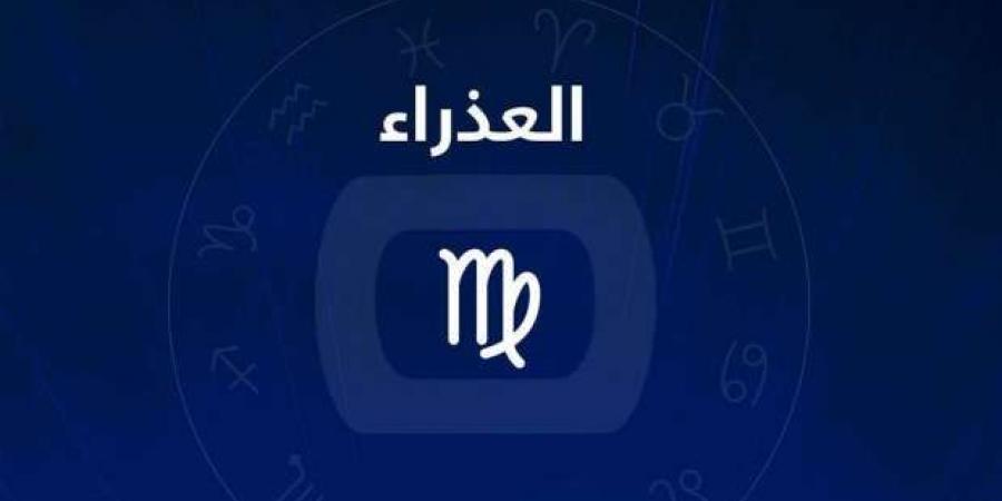 التزم الهدوء في مواجهة الضغوط.. حظك اليوم برج العذراء الأربعاء 12 فبراير - أرض المملكة