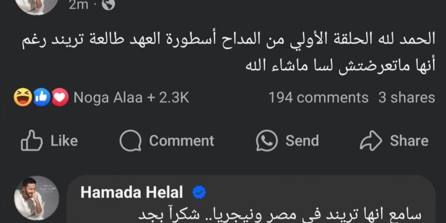 قبل طرحها.. حمادة هلال: الحلقة الأولى من المداح تريند في مصر ونيجريا - أرض المملكة