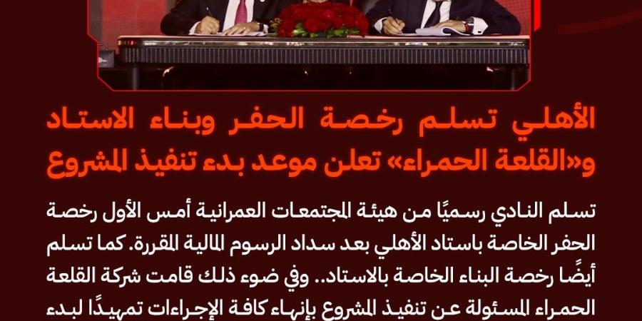 الحلم يتحقق| الأهلي تسلم رخصة الحفر وبناء الاستاد.. والقلعة الحمراء تعلن موعد بدء تنفيذ المشروع - أرض المملكة